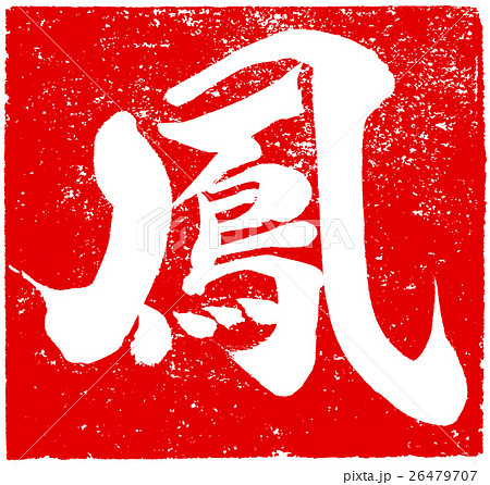 「鳳」年賀状用朱印筆文字素材 26479707