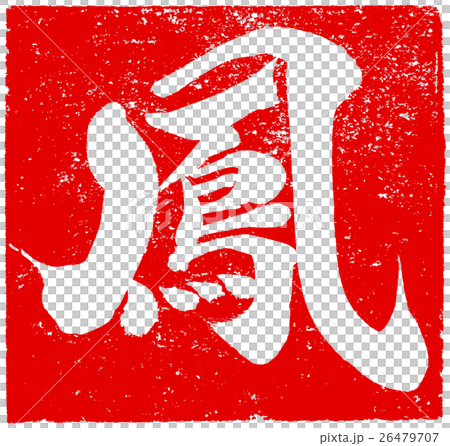 "Ootori" red seal material for New Year's cards character material 26479707