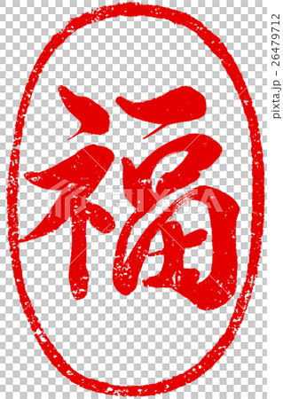 "Fuku" New Year's card for red seal brush character material 26479712