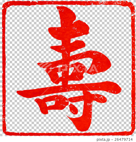 “舒”復古筆觸人物素材為新年賀卡 26479714