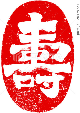 「壽」年賀状用朱印筆文字素材 26479721