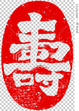 “舒”復古筆觸人物素材為新年賀卡 “舒”復古筆觸人物素材為新年賀卡 26479721