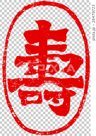 “舒”復古筆觸人物素材為新年賀卡 26479723