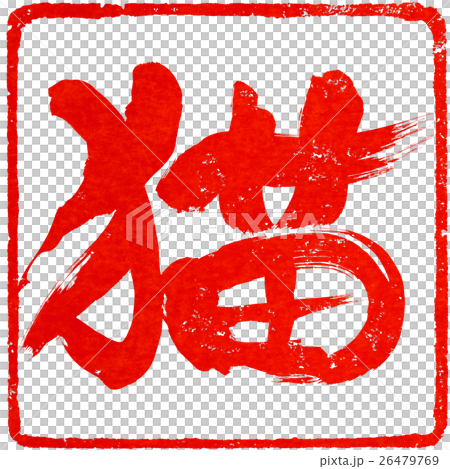 「猫」朱印筆文字素材 26479769