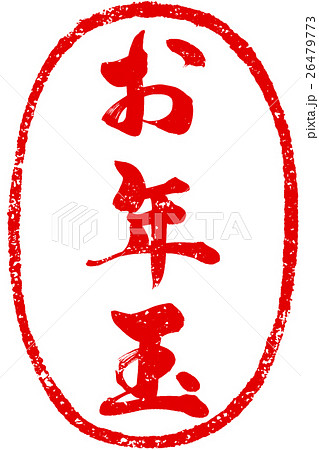 「お年玉」朱印筆文字素材 26479773