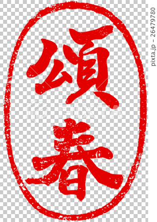 "Ouchi" red poster pencil writing material for New Year's cards 26479780