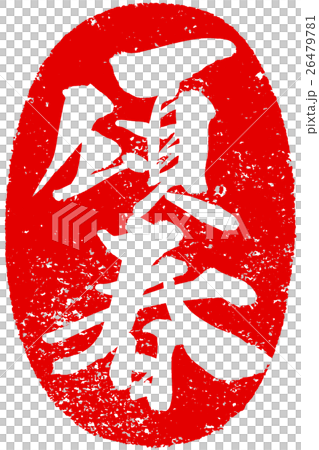 “大內”紅色海報鉛筆寫作材料為新年卡 26479781