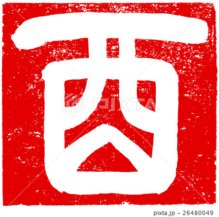 「酉」年賀状用朱印筆文字素材 「酉」年賀状用朱印筆文字素材 26480049