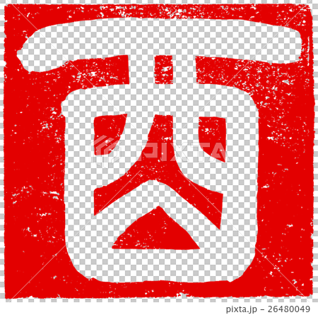 「酉」年賀状用朱印筆文字素材 「酉」年賀状用朱印筆文字素材 26480049