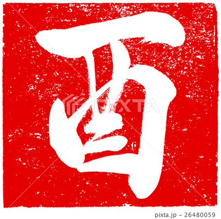 「酉」年賀状用朱印筆文字素材 「酉」年賀状用朱印筆文字素材 26480059