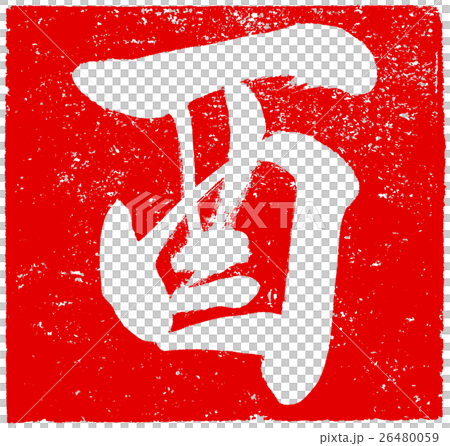 "Rooster" Vermillion pen brush character material for New Year's cards "Rooster" Vermillion pen brush character material for New Year's cards 26480059