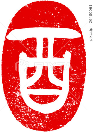 「酉」年賀状用朱印筆文字素材 26480061