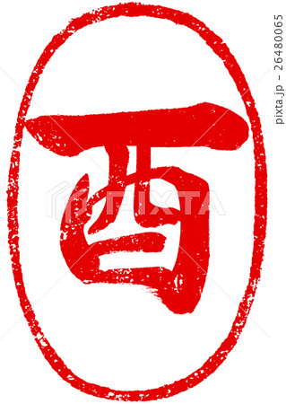 「酉」年賀状用朱印筆文字素材 26480065