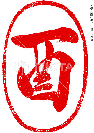 「酉」年賀状用朱印筆文字素材 26480067