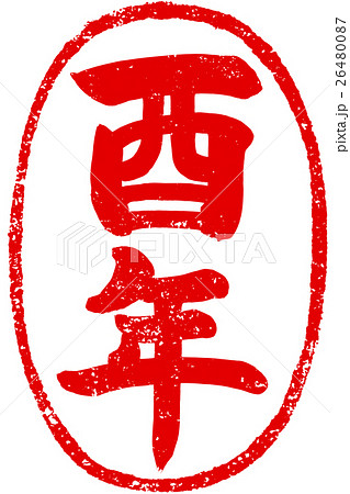 「酉年」年賀状用朱印筆文字素材 「酉年」年賀状用朱印筆文字素材 26480087