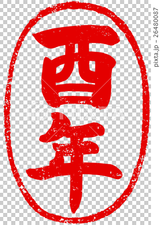 「酉年」年賀状用朱印筆文字素材 「酉年」年賀状用朱印筆文字素材 26480087