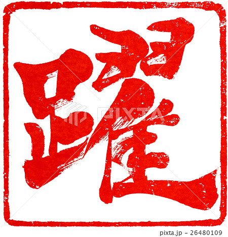 「躍」年賀状用朱印筆文字素材 26480109