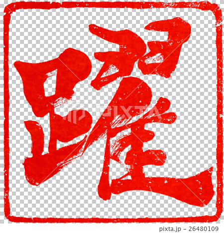 「躍」年賀状用朱印筆文字素材 26480109