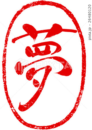 夢 年賀状用朱印筆文字素材のイラスト素材