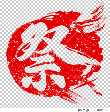 "Festival" vermillion brush character material 26480437