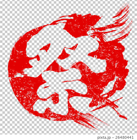 「祭」朱印筆文字素材 26480441