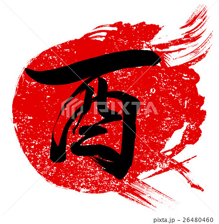 酉 年賀状用朱印筆文字素材のイラスト素材