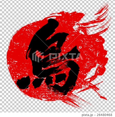 「鳥」年賀状用朱印筆文字素材 26480468