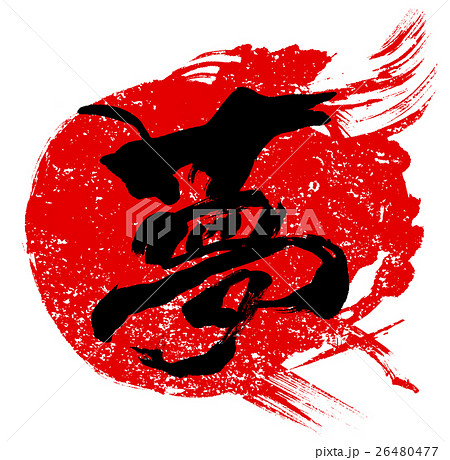 夢 年賀状用朱印筆文字素材のイラスト素材