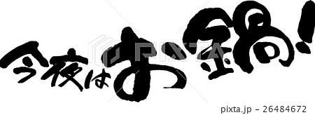 今夜はお鍋! 今夜はお鍋! 26484672