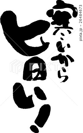 寒いから旨い! 寒いから旨い! 26484673