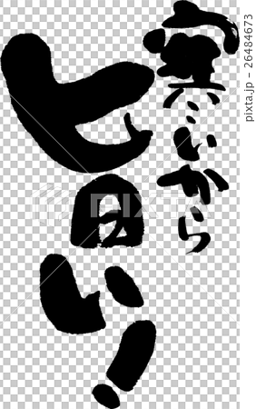 寒いから旨い! 寒いから旨い! 26484673