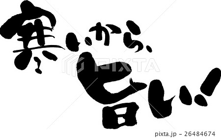 寒いから旨い のイラスト素材