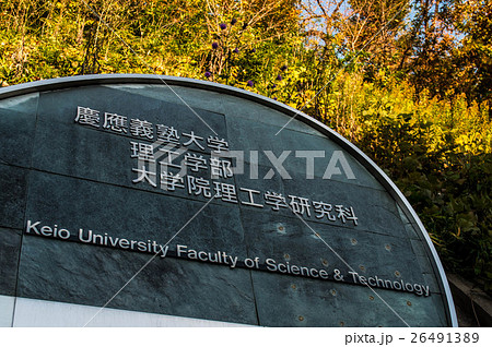 慶応義塾大学　矢上キャンパス（理工学部）入口の表示 26491389