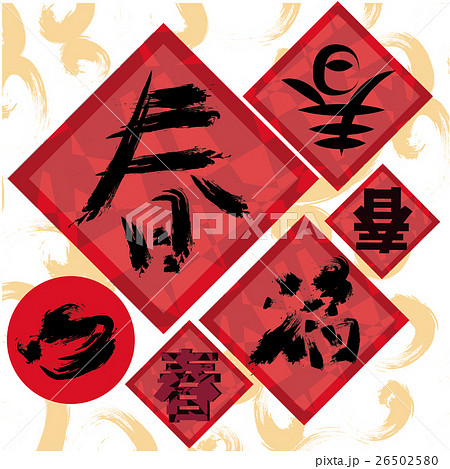 春節 中国正月 中国新年 26502580
