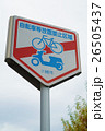 自転車等放置禁止 26505437