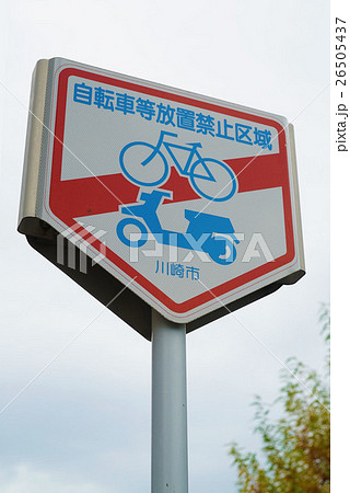 自転車等放置禁止 26505437