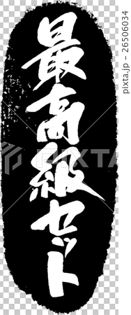 最好的設置_刷印章 26506034