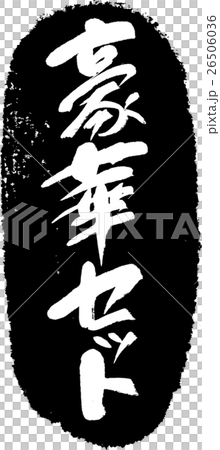 豪華套_刷字符郵票 26506036