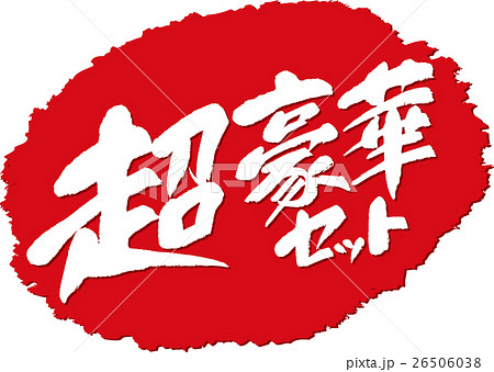 超お得セット_筆文字スタンプ 超お得セット_筆文字スタンプ 26506038