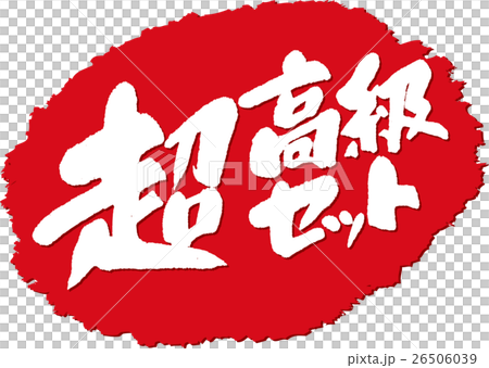 超高端套_刷字符印章 26506039