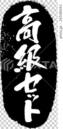 豪華套_刷子郵票 26506041