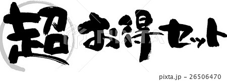 超お得セットのイラスト素材 [26506470] - PIXTA