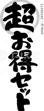 超お得セットのイラスト素材