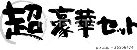 超豪華セット 26506474