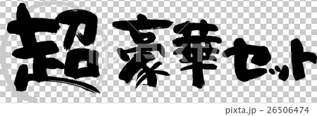 超豪華セット 26506474