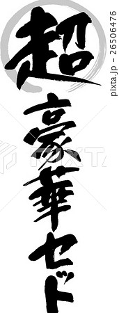 超豪華セット 26506476