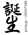 誕生（筆文字） 26507386