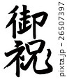 御祝（筆文字） 26507397