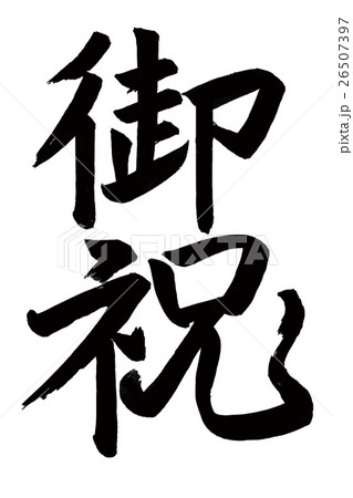 御祝（筆文字） 26507397