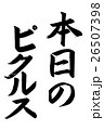 本日のピクルス（筆文字） 26507398